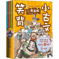音像笑背小古文(1-4)作者