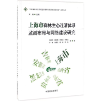音像上海市森林生态连清体系监测布局与网络建设研究高翔伟 等 著