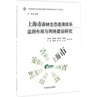 音像上海市森林生态连清体系监测布局与网络建设研究高翔伟 等 著
