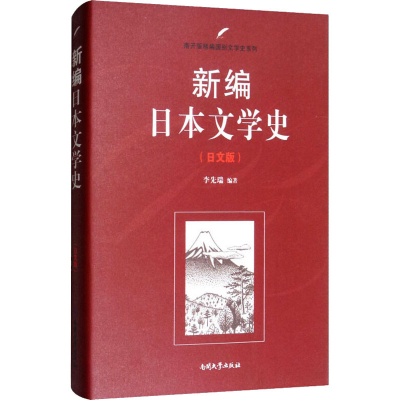 音像新编日本文学史(日文版)李先瑞著