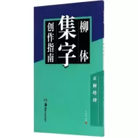 音像柳体集字创作指南卢中南 主编