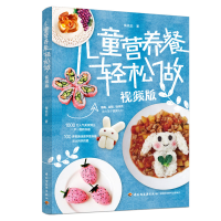 音像儿童营养餐轻松做(视频版)梅依旧|责编:付佳