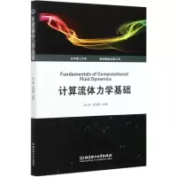 音像计算流体力学基础编者:吴小胜//黄晓鹏|责编:张海丽