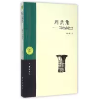 音像周赏集--郑欣淼散文郑欣淼