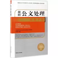 音像公文处理实用手册岳海翔 编著