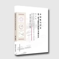音像中国航空学会第二届飞机防火系统学术研讨会集张和平 主编