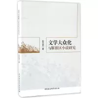 音像文学大众化与解放区小说研究张文诺 著