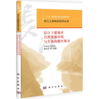 音像长江上游地区自然资源环境与主体功能区划分白志礼 等 编著