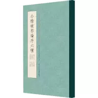 音像小楷破邪论序六种作者
