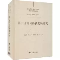 音像第二语言习得新发展研究杨连瑞 等