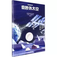 音像奇妙外太空(法)阿诺·塞莱里耶