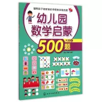 音像幼儿园数学启蒙500题(大班上)歆音//露霖