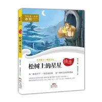 音像松树上的星星冰波 著;段张取艺 绘