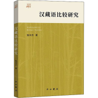 音像汉藏语比较研究施向东