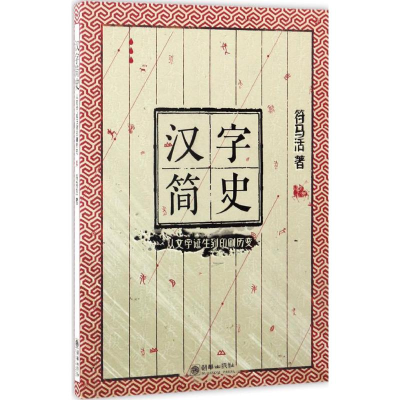 音像汉字简史符马活 著