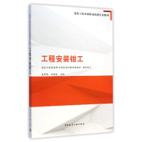 音像工程安装钳工(建筑工程安装职业技能培训教材)赵明朗//任俊和