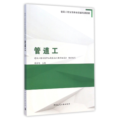 音像管道工(建筑工程安装职业技能培训教材)高东旭