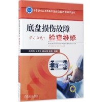 音像底盘损伤故障检查维修高吕和 等 编著