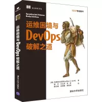 音像运维困境与DevOps破解之道(美)杰弗瑞·史密斯
