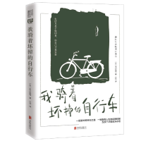 音像我骑着坏掉的自行车(日)市川拓司|责编:夏应鹏|译者:六花