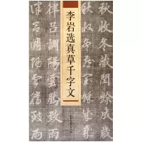 音像李岩选真草千字文李岩选