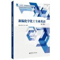 音像新编化学化工专业英语(第三版)邵荣