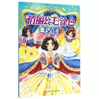 音像俏丽公主涂色(童话公主)韩雪