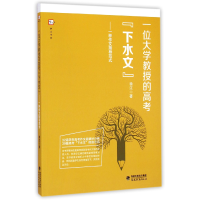 音像一位大学教授的高考下水文--一种作文指导范式/梦山书系徐江
