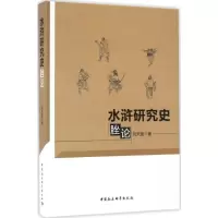 音像水浒研究史脞论刘天振 著