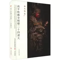 音像高平铁寺明塑二十四诸天三晋出版社编