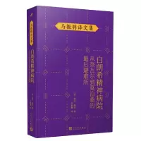 音像白朗希精神病院(从奈瓦尔到莫泊桑的避难所)/马振骋译文集