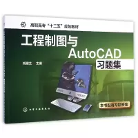 音像工程制图与AutoCAD习题集(高职高专十二五规划教材)胡建生