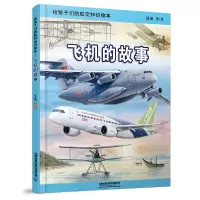 音像给孩子们的航空知识绘本——飞机的故事陈曦