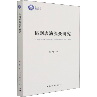 音像昆剧表演流变研究刘轩