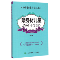 音像矮身材儿童266个怎么办(第2版)/协和医生答疑丛书鲍秀兰