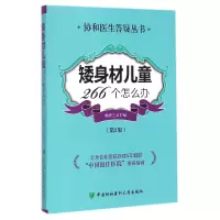 音像矮身材儿童266个怎么办(第2版)/协和医生答疑丛书鲍秀兰