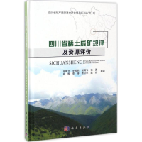 音像四川省稀土成矿规律及资源评价孙明全 等 编著