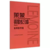 音像莱蒙钢琴练习曲(作品37实用教学版)常桦