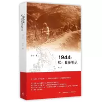 音像1944--松山战役笔记(增订本)余戈