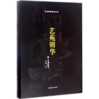 音像艺苑朝华附《木刻纪程》刘运峰 校订