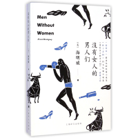 音像没有女人的男人们(美)海明威|译者:陈良廷