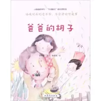 音像爸爸的胡子郁化清 著;赵德洸 绘