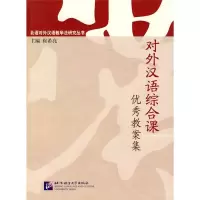 音像对外汉语综合课教案集 | 北语对外汉语教学法研究丛书崔希亮