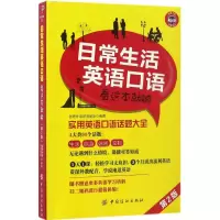 音像日常生活英语口语看这本就够创想外语研发团队 编著