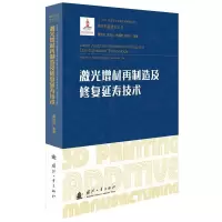 音像激光增材再制造及修复延寿技术董世运,徐滨士,李福泉