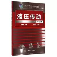 音像液压传动(第3版十二五职业教育规划教材)时彦林