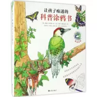 音像让孩子痴迷的科普涂鸦书