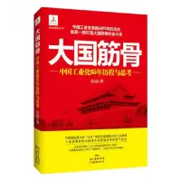 音像大国筋骨--中国工业化65年历程与思考金碚