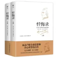 音像忏悔录(全2册)(法)让-雅克·卢梭