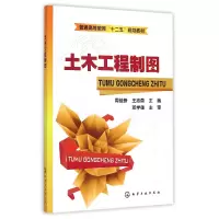 音像土木工程制图(普通高等教育十二五规划教材)周佳新//王志勇
